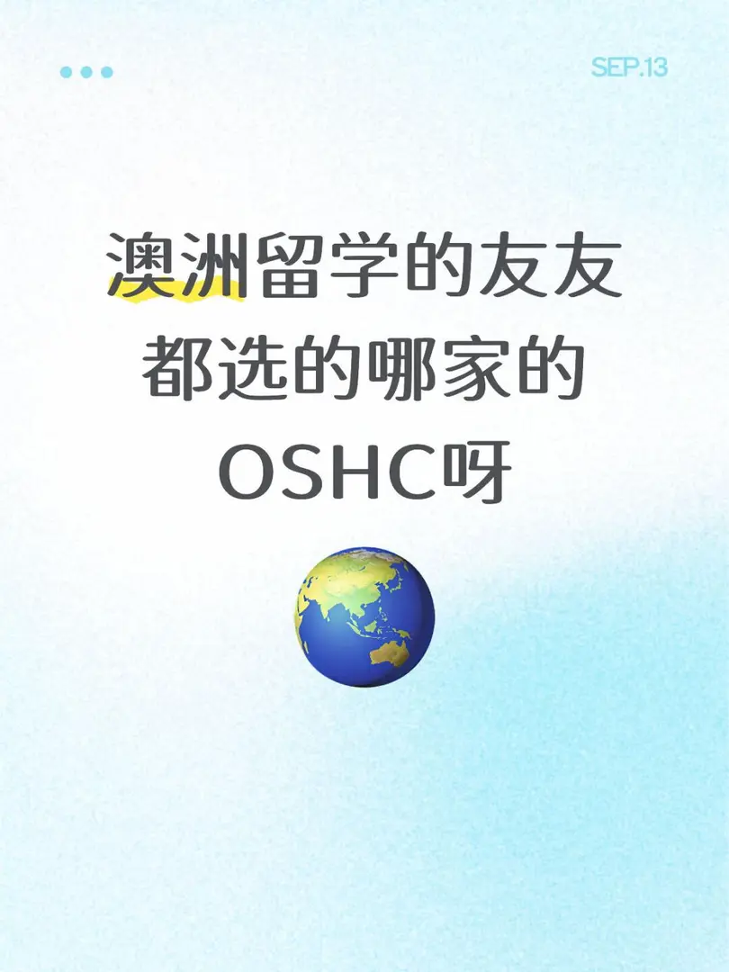 OSHC哪家強