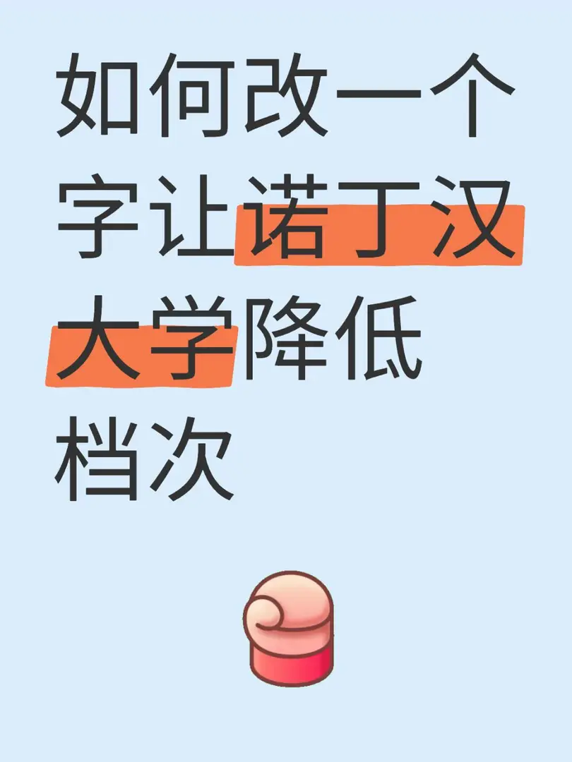 如何改一個字讓諾丁漢大學降低檔次