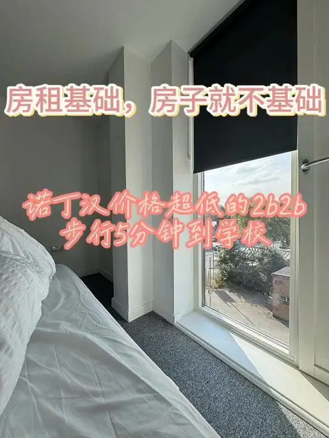 諾丁漢的同學看過來，步行到校的2b戶型