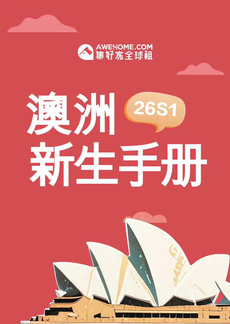 2026S1🇦🇺留學手冊來啦❗️速來領👋