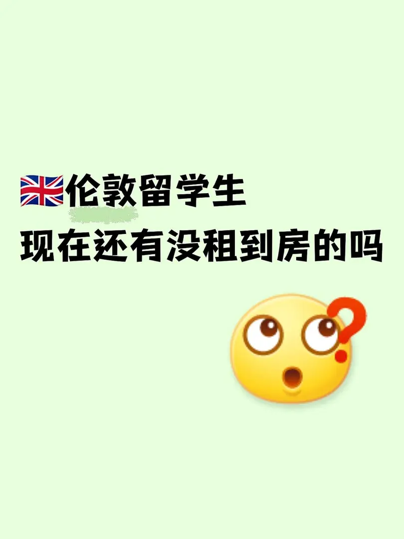 哪位倫敦留學生家人還沒有租到房子❓