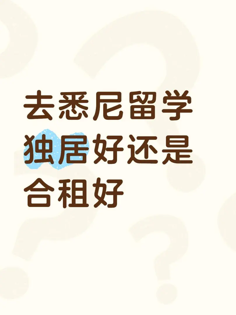 去雪梨留學獨居好還是合租好