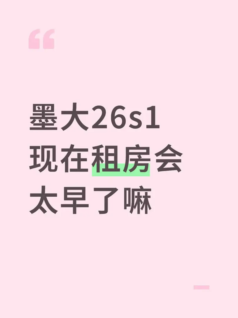 墨大26s1現在租房會太早了嘛