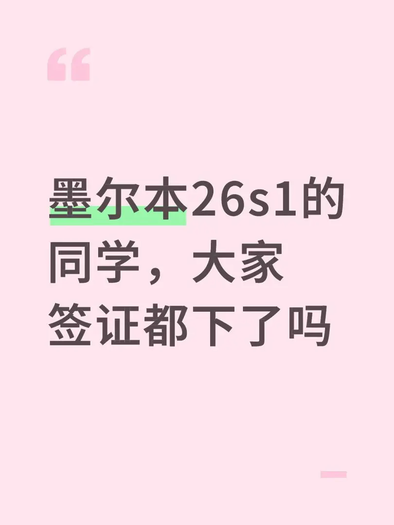 墨爾本26s1的同學，大家簽證都下了嗎