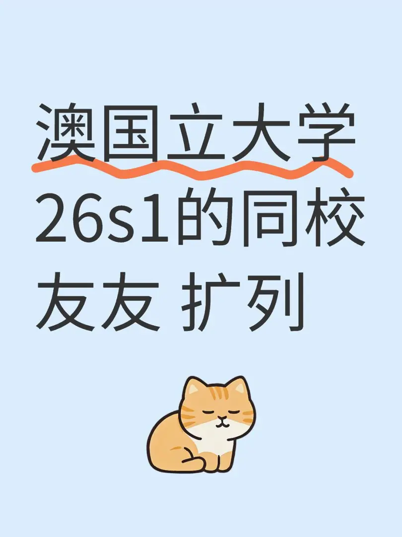 26s1澳國立大學 擴列！
