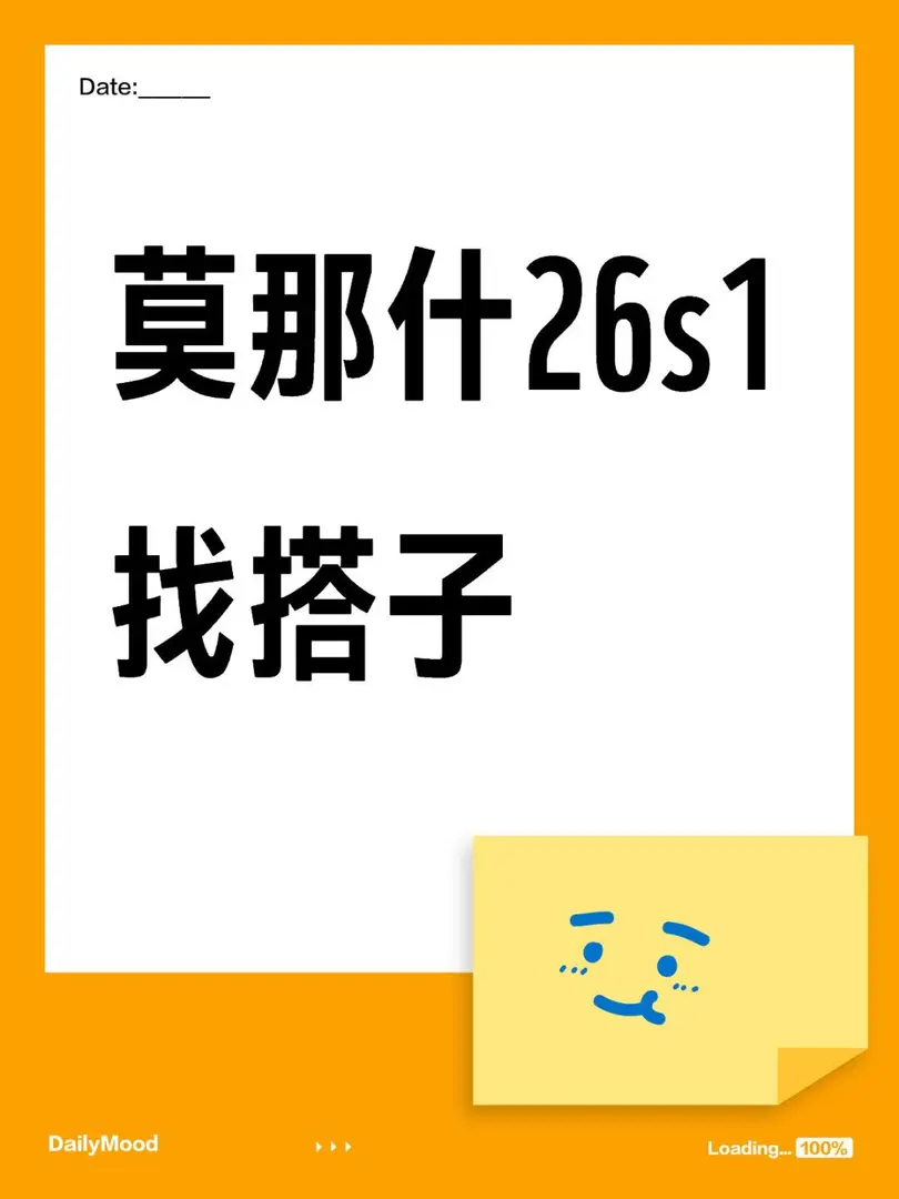26年莫那什找同校搭子