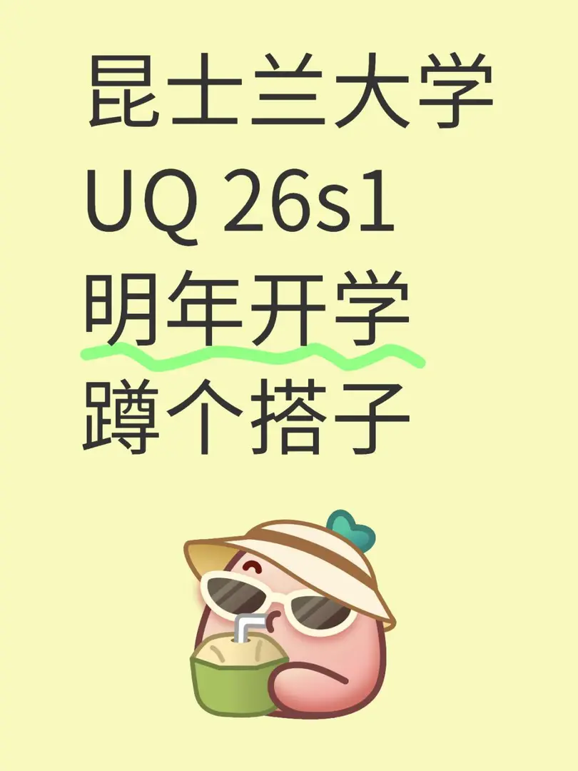 昆士蘭大學UQ 26s1