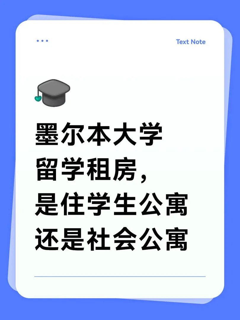 墨爾本留學選學生公寓還是社會公寓？