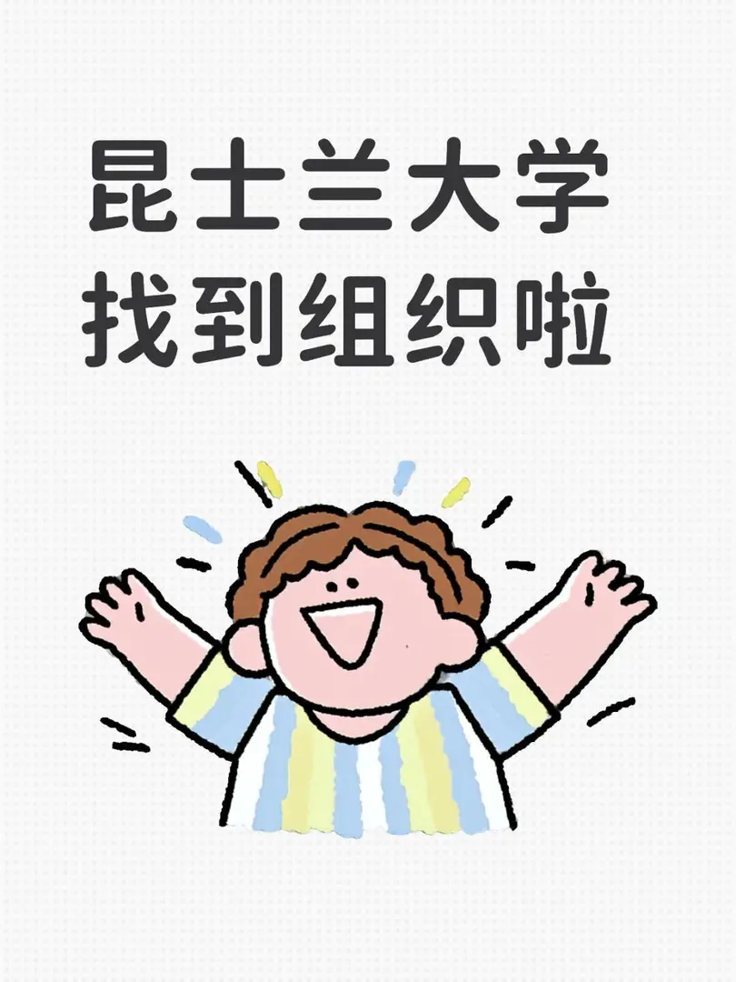 🇦🇺終於找到組織啦！