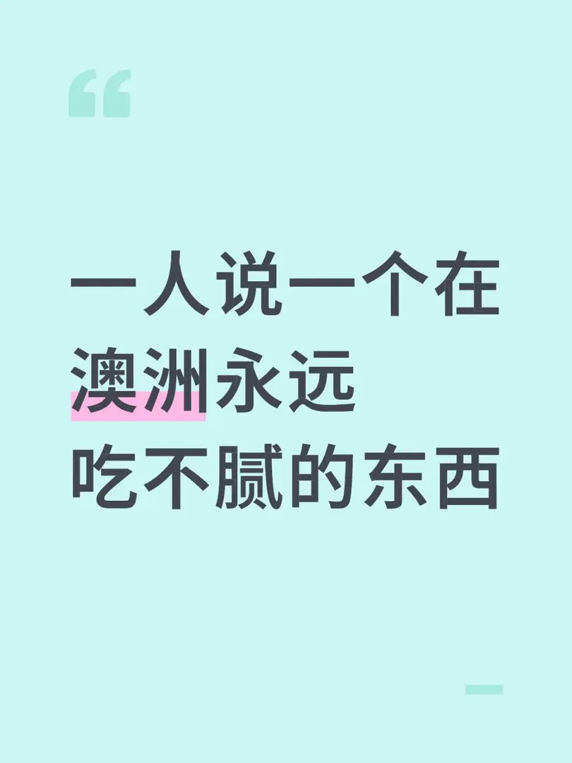 一人說一個在澳洲永遠吃不膩的東西