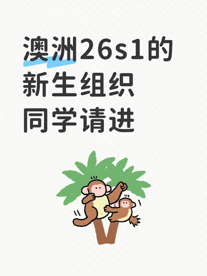 澳洲26s1的新生組織同學請進