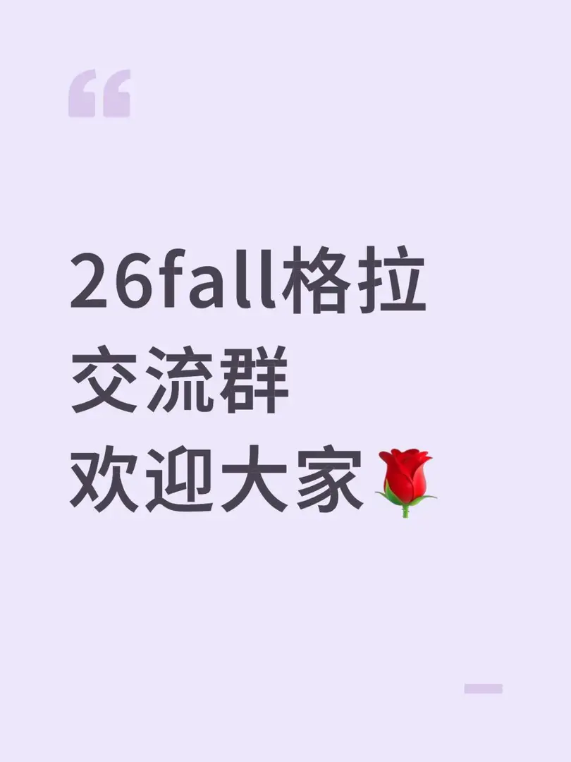 26fall格拉交流群