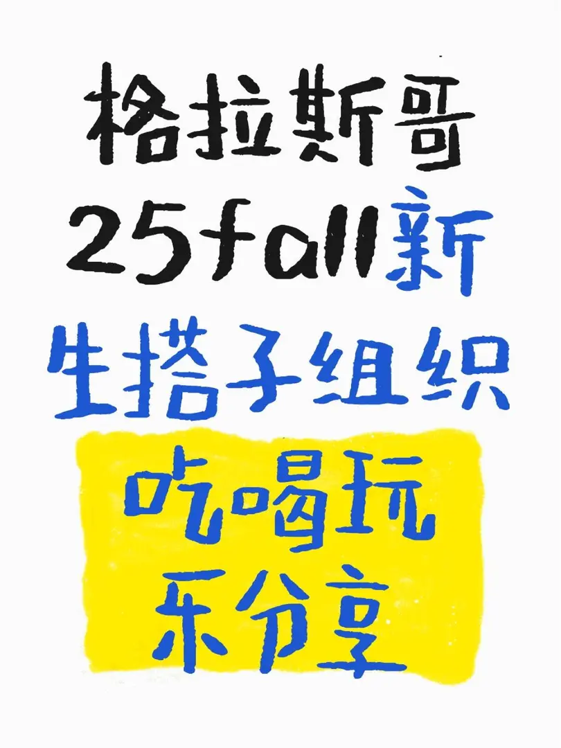 格拉斯哥25fall新生搭子吃喝玩樂分享