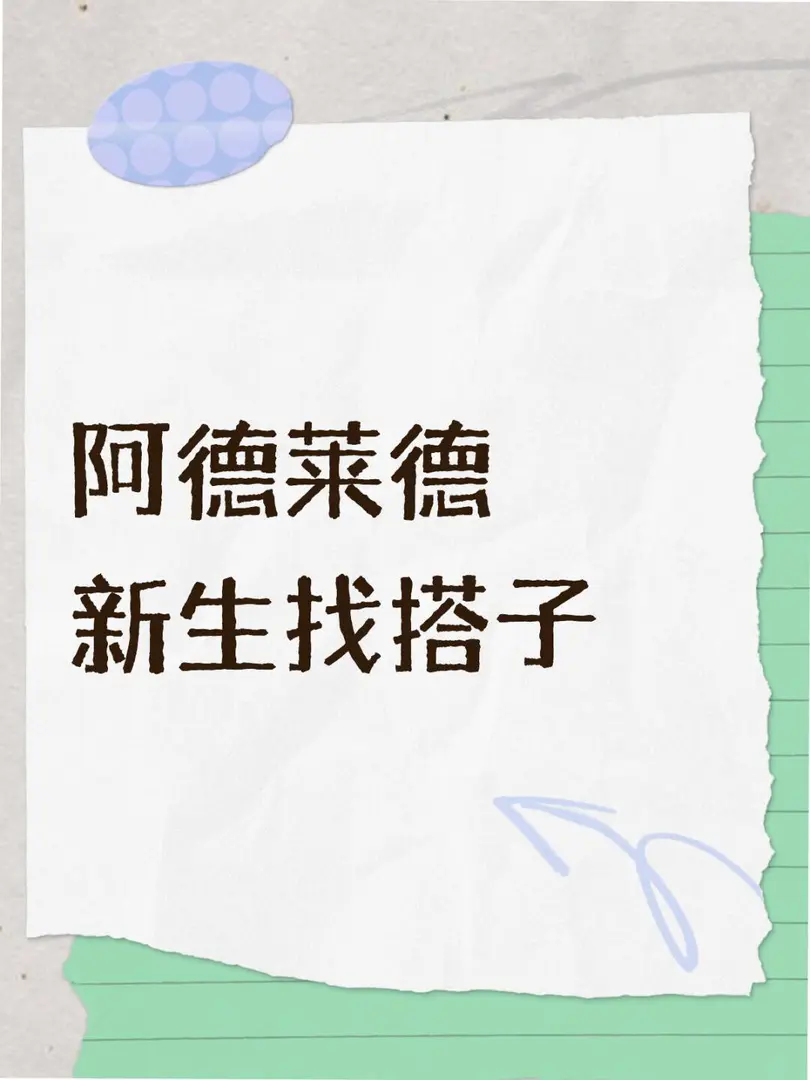阿德萊德新生找搭子