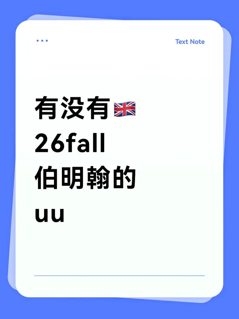 有沒有🇬🇧 26fall 伯明罕的 uu