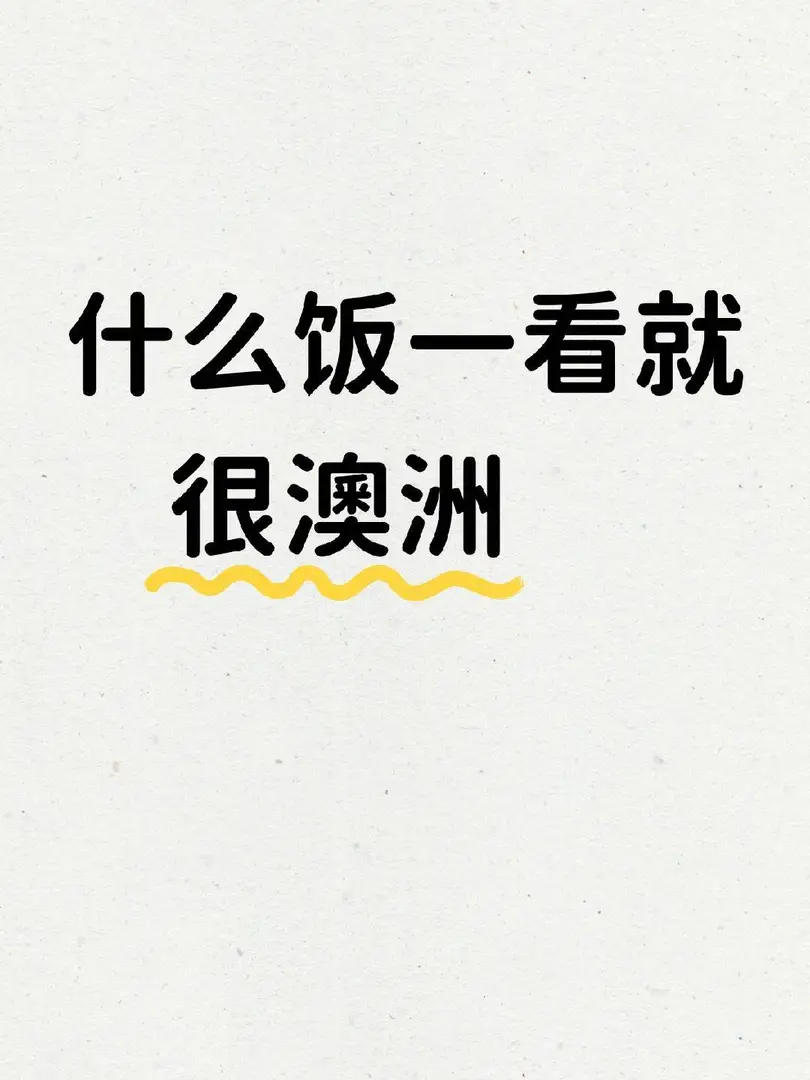 什麼飯一看就很🇦🇺澳洲？