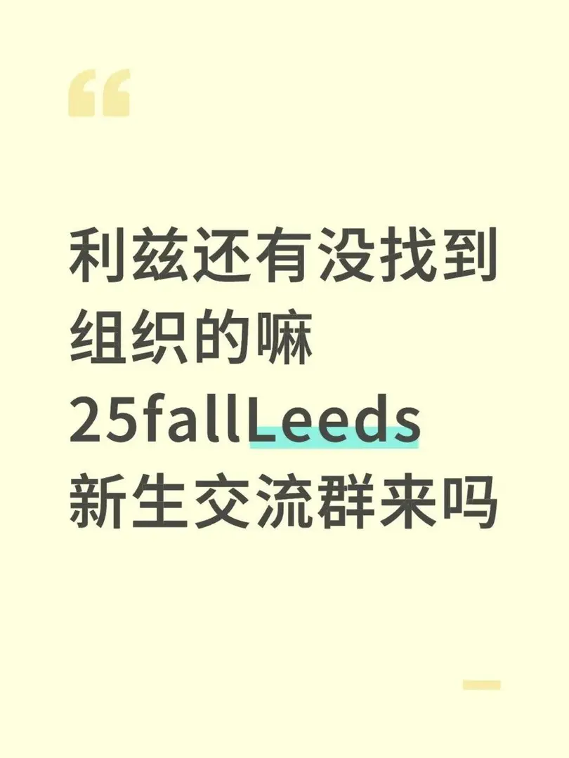 25fall利茲新生群！還有沒找到組織的嘛！