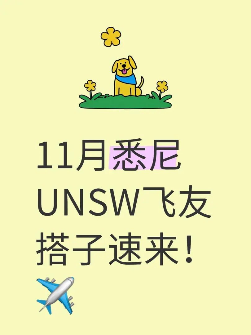 11月雪梨UNSW飛友搭子速來！✈️