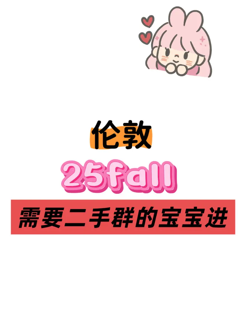 倫敦新生閒置物品交流群