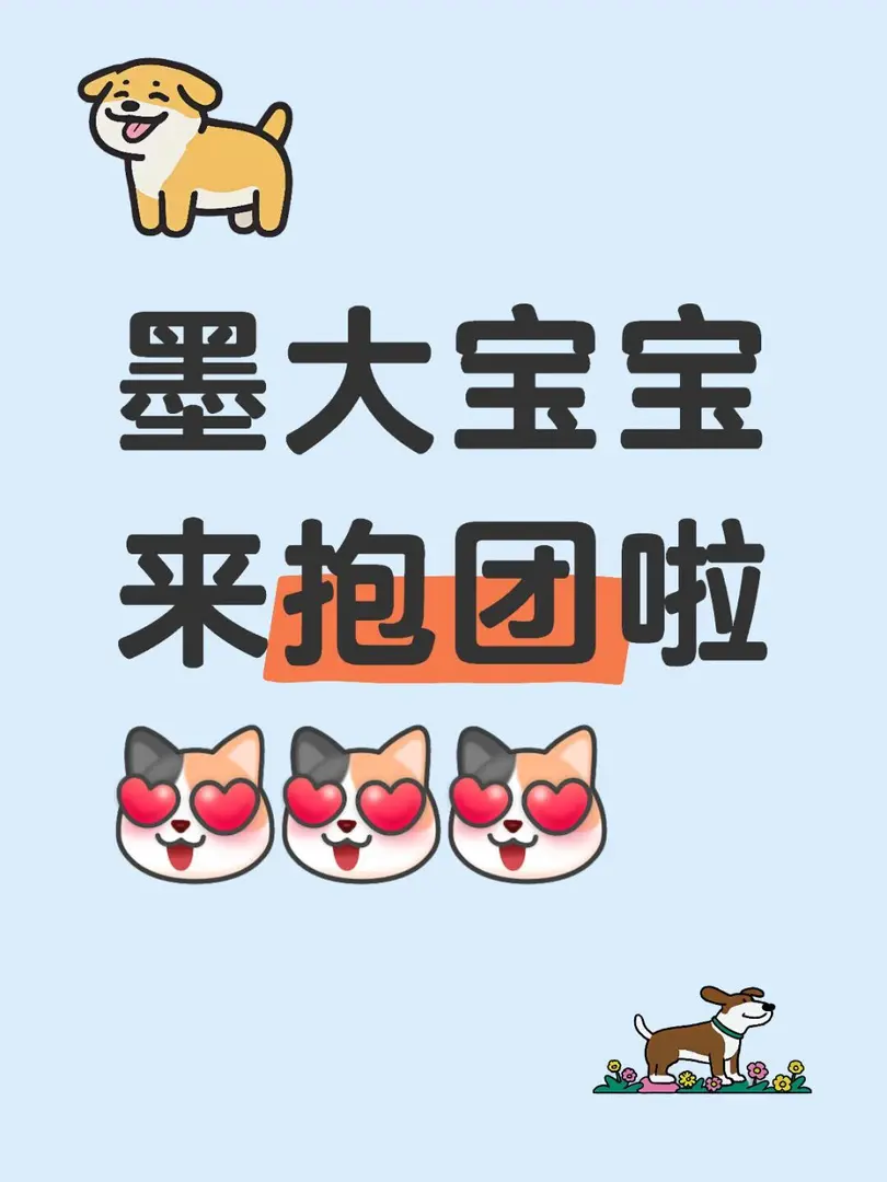 墨大新生bb來貼貼