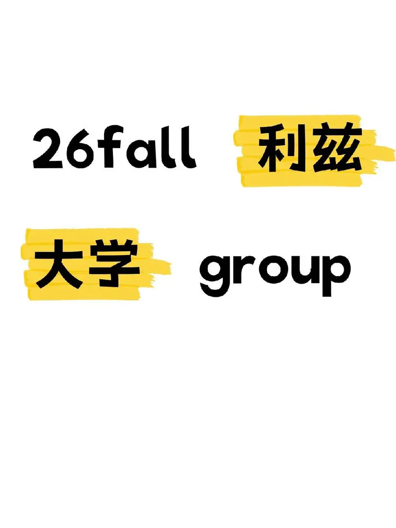 🇬🇧利茲26fall的寶寶，快來群抱團呀～