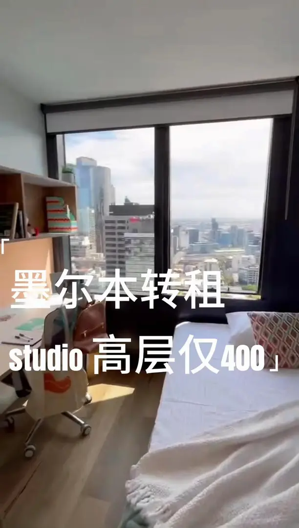 【轉租】墨爾本出一間高層studio僅400