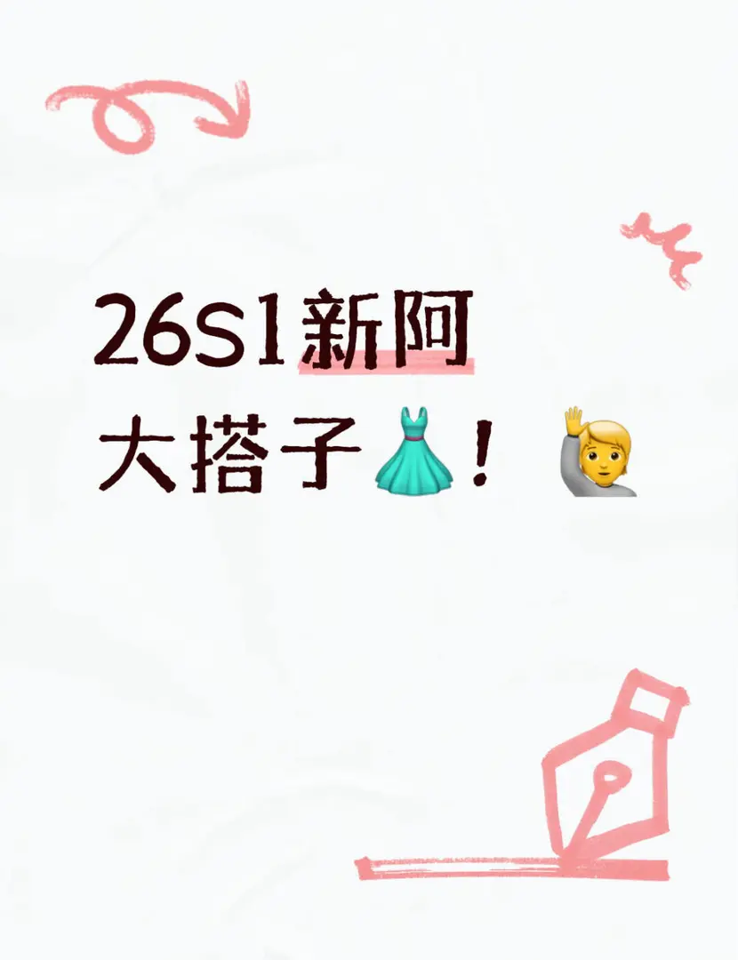 26S1新阿大的寶寶們真的很需要搭子吧！
