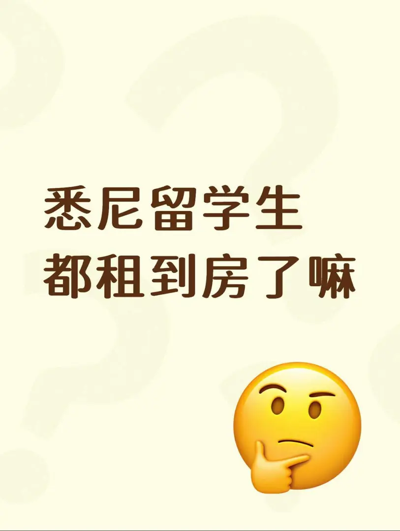 雪梨留學生，都租到房了嘛