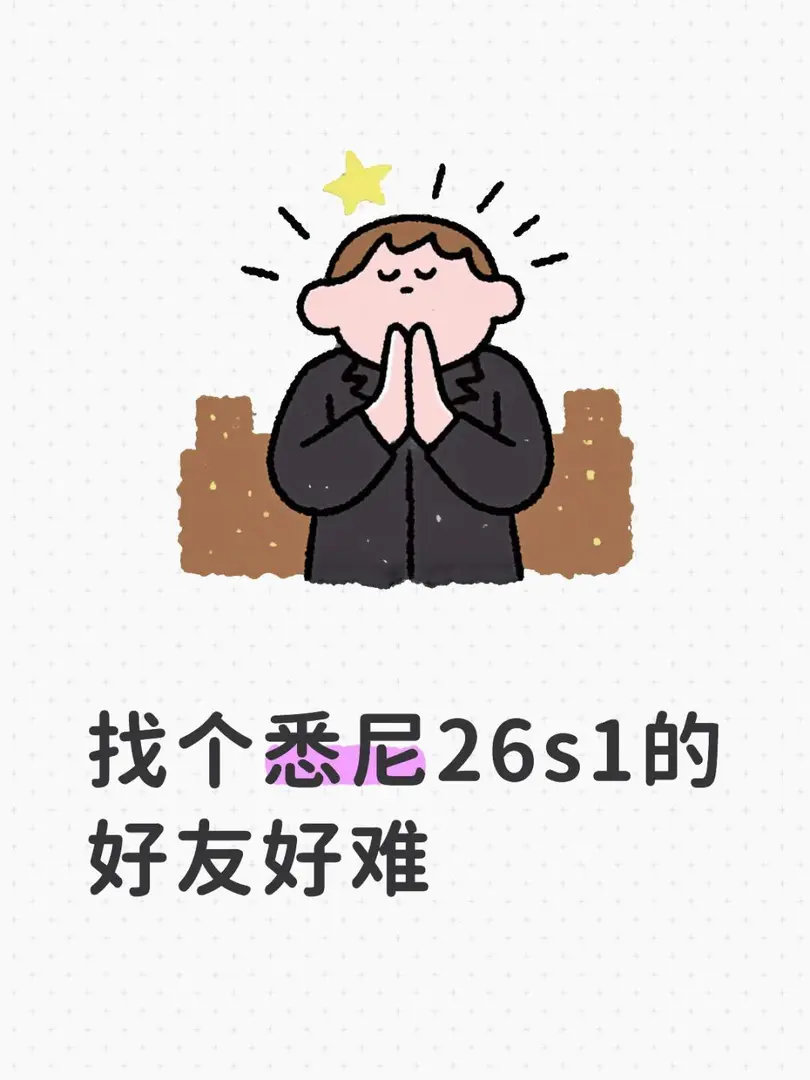 雪梨26s1的友友們快來向我抱團叭