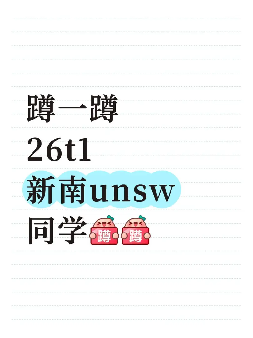 新南unsw26t1在哪裡🧐