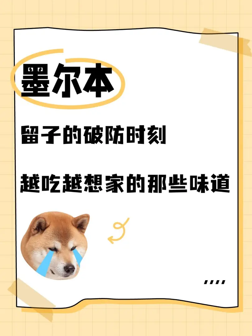 墨爾本留子破防時刻：越吃越想家的那些味道