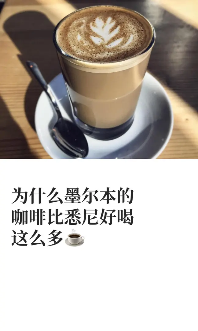 為什麼墨爾本的咖啡比雪梨好喝這麼多☕️