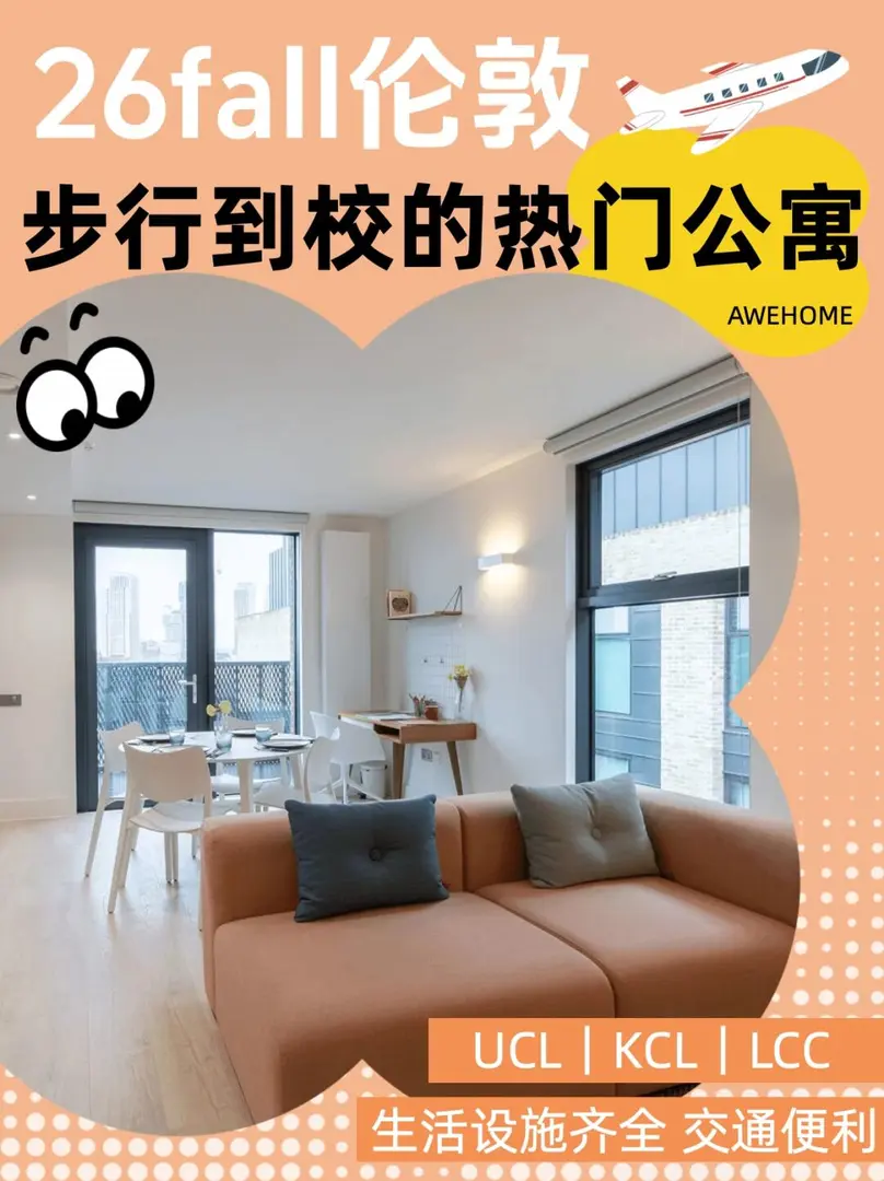26fall倫敦腿著到校的熱門公寓合集來咯❗️