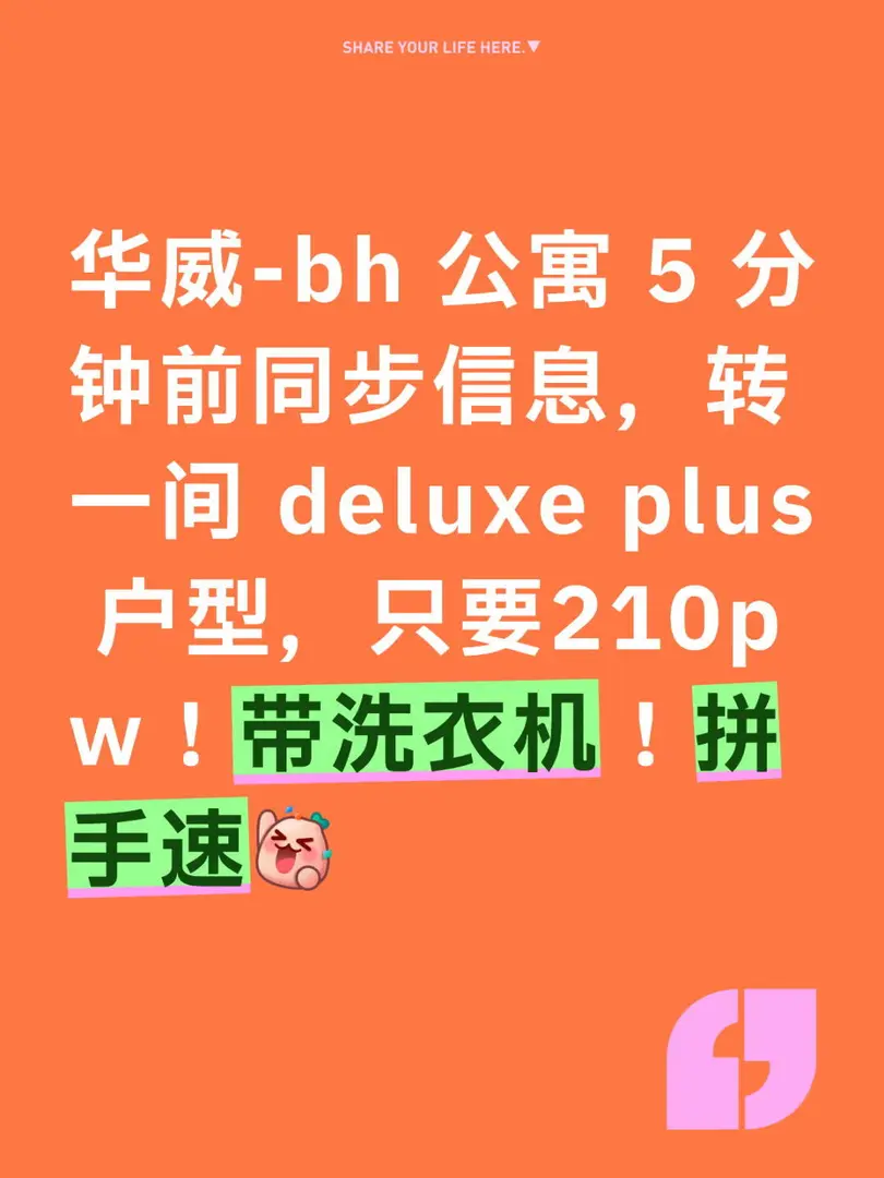 華威大學｜bh 公寓轉帶洗衣機一間 studio！