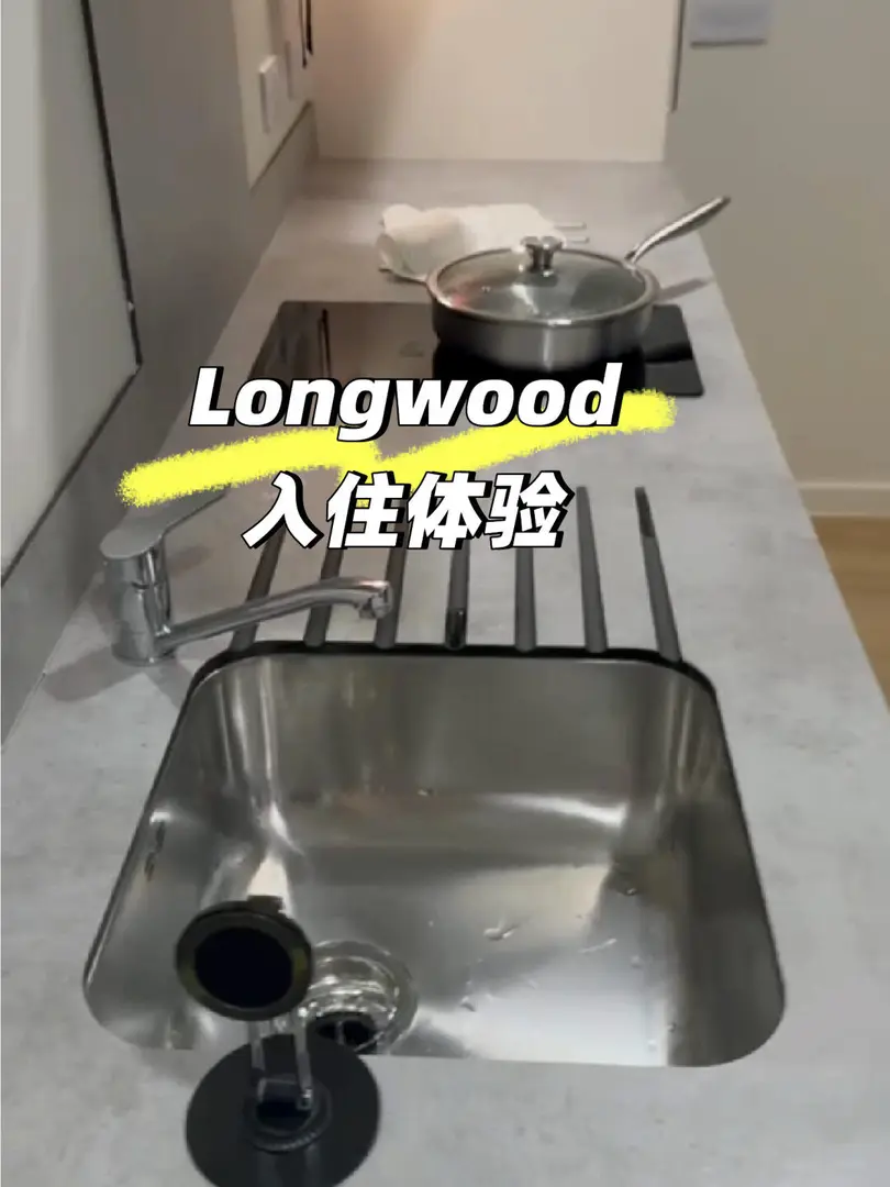 longwood第一波入住體驗