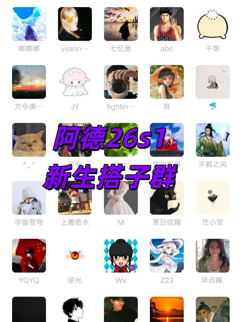 26S1阿德新生搭子群來啦～