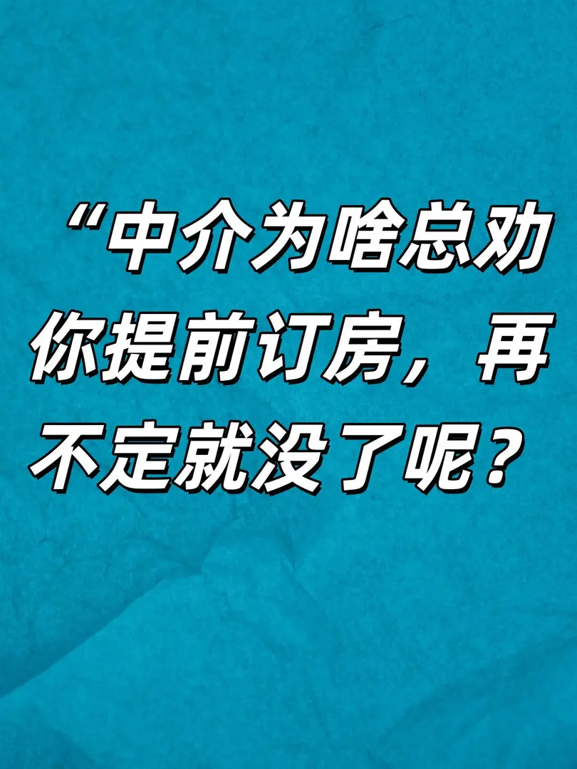 墨爾本租房中介：為啥總勸你提前預定？🏠