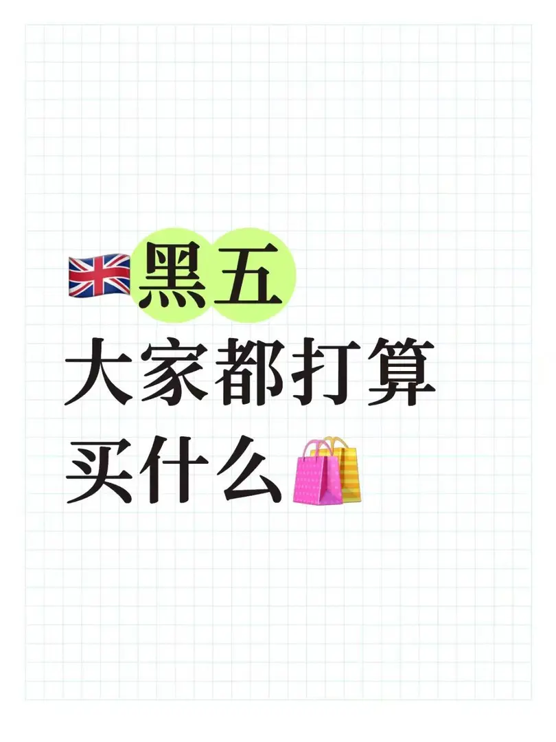 🇬🇧黑5️⃣！大家都打算Buy什麼🛍️