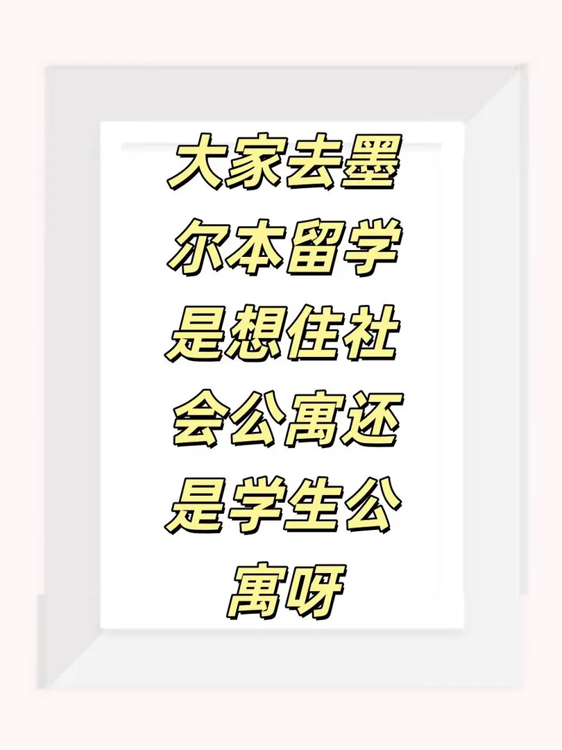 在墨尔本留学到底住哪种公寓呢？