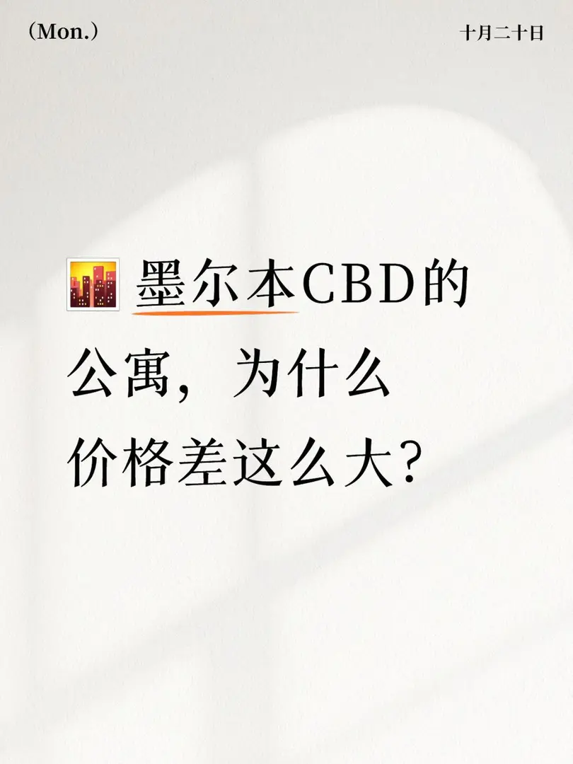 🌆 墨爾本CBD的公寓，為什麼價格差這麼大？