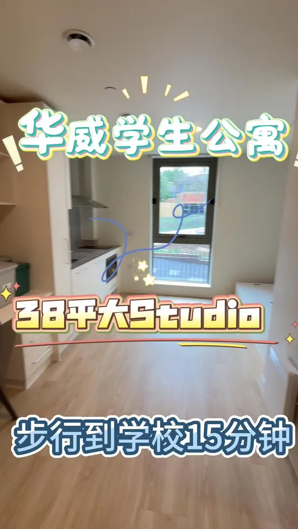 華威租房黨狂喜!38㎡超大Studio被我挖到了