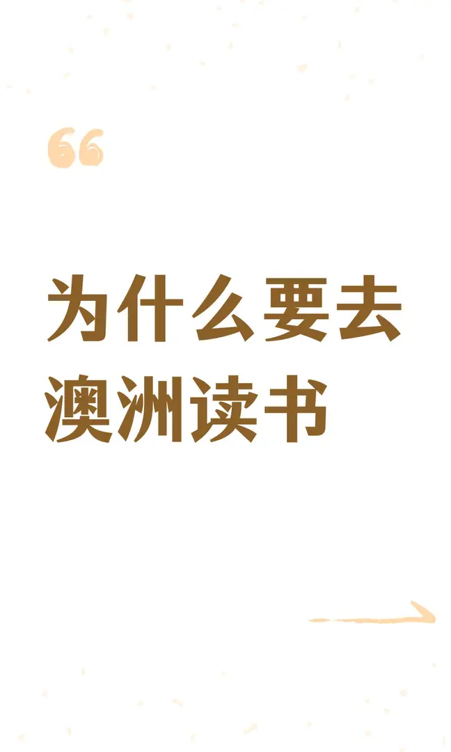 去澳洲讀書有哪些好處，一起聊聊吧