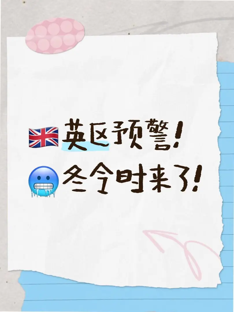 🇬🇧英區預警！🥶冬令時來了！