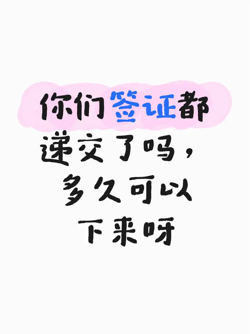 雪梨的簽證遞交了，多久可以下來呀