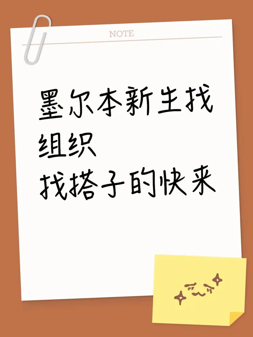 墨爾本新生👀來