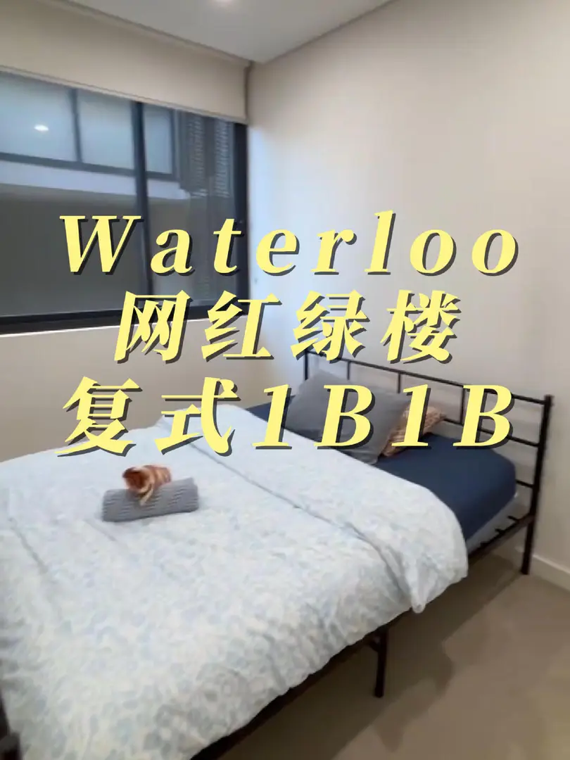 26年S1，Waterloo網紅綠樓複式1b1b