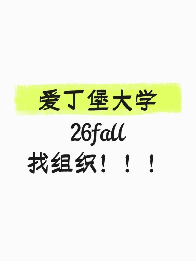 26fall愛丁堡大學的小寶看過來呀~🙋