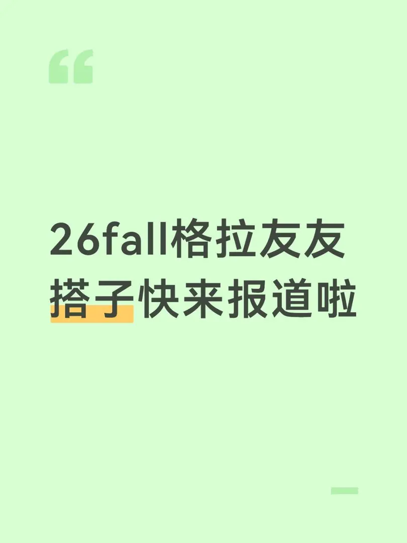 26fall格拉的友友看過來！