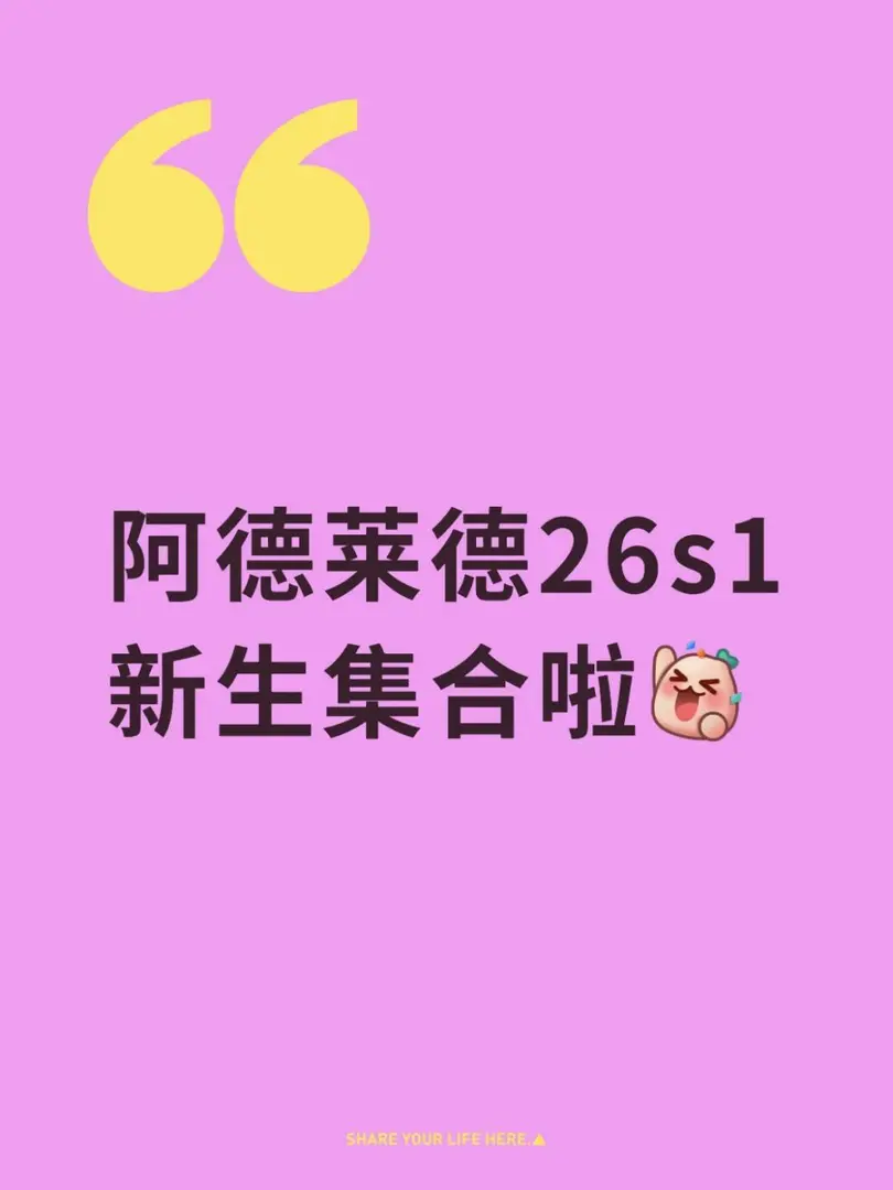 阿德萊德26s1新生集合找搭子啦