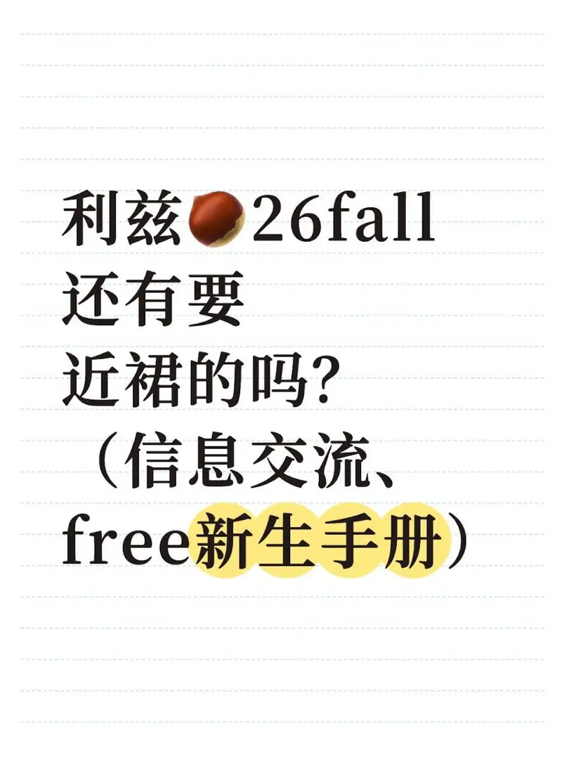 利茲26fall還有要近👗的嗎!?